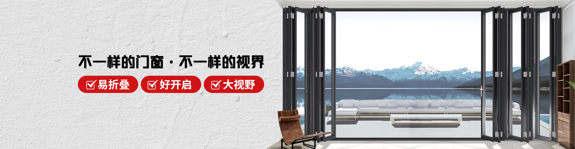 君派門窗：不一樣的門窗，不一樣的視界，易折疊，好開啟，大視野