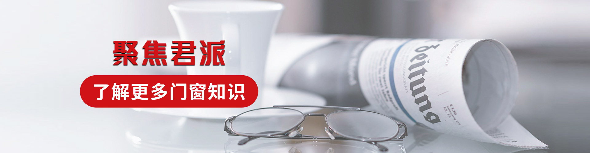 君派門(mén)窗：聚焦君派，了解更多門(mén)窗知識(shí)