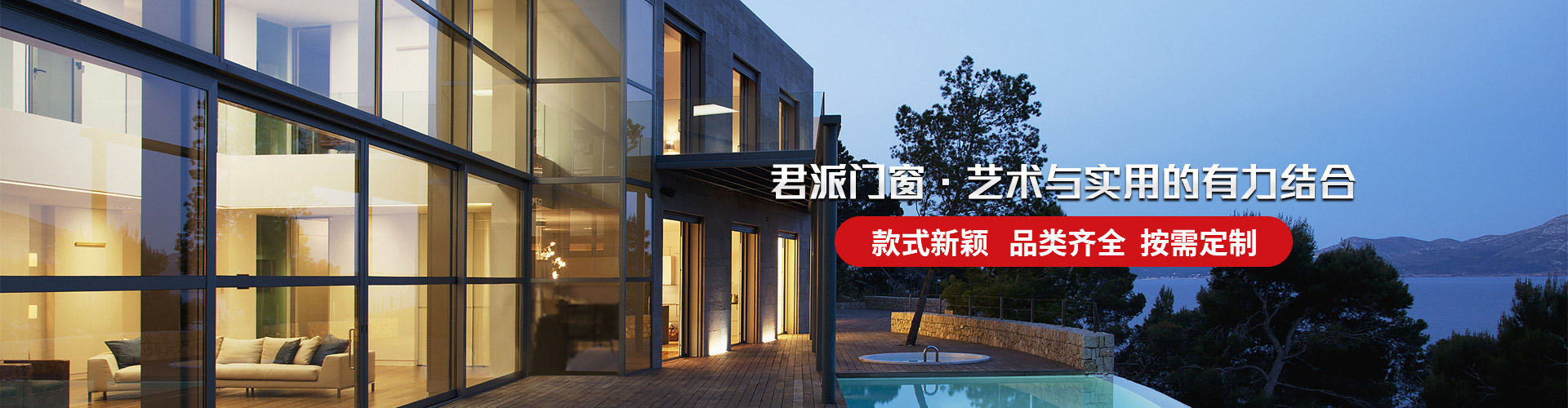 君派門窗：君派門窗，藝術(shù)與實(shí)用的有力結(jié)合，款式新穎，品類齊全，按需定制